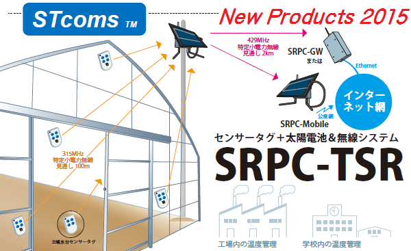 STcoms ICT 小型センサータグ