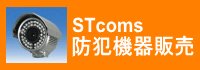 STcoms 防犯設備機器
